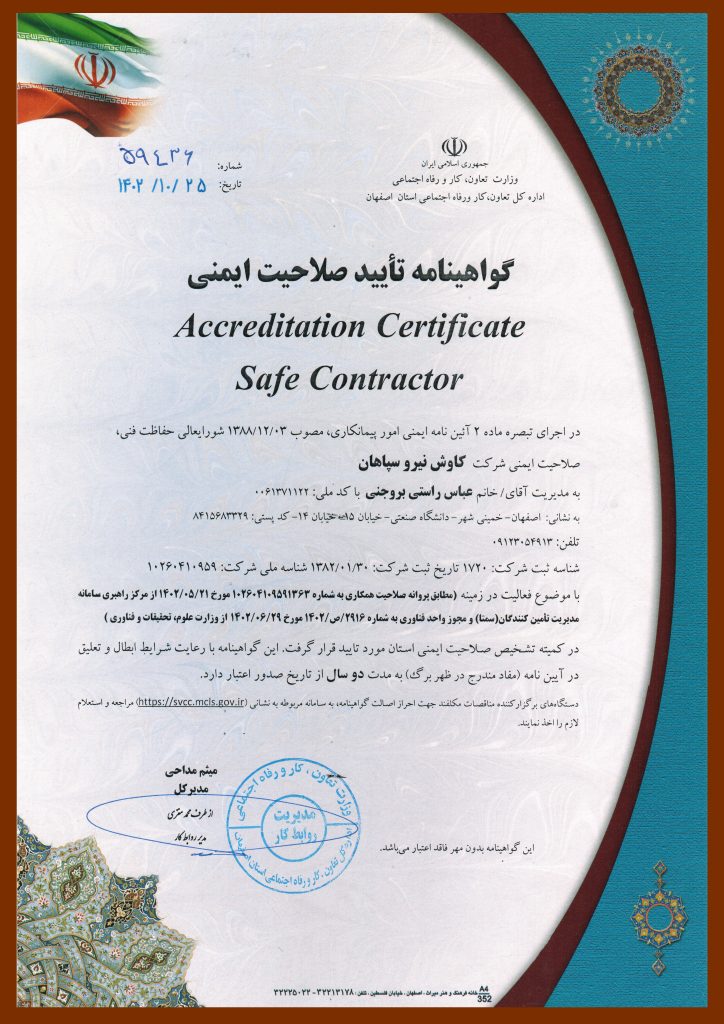 گواهینامه تایید صلاحیت ایمنی